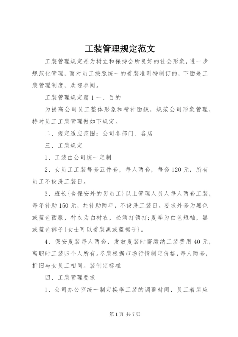 工装管理规定范文.docx