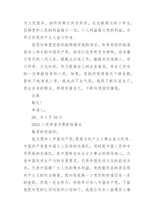 2023入党申请书最新版范文优秀模板10篇.docx