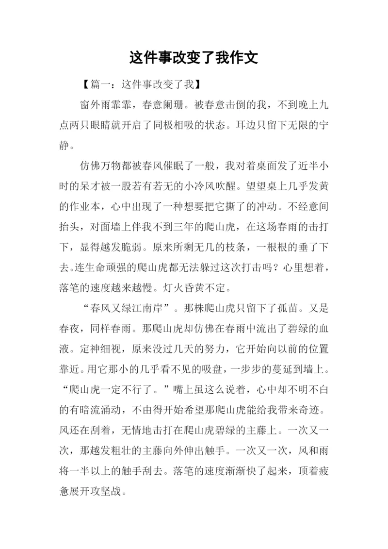 这件事改变了我作文.docx