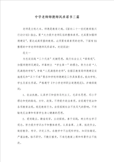 2021年中学老师师德师风承诺书三篇