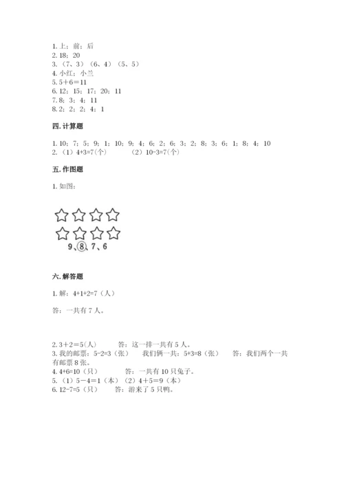 人教版数学一年级上册期末测试卷含答案【综合卷】.docx