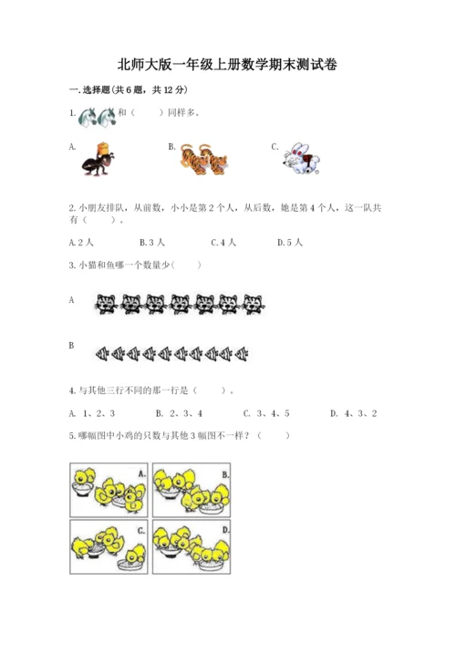 北师大版一年级上册数学期末测试卷附答案【研优卷】.docx