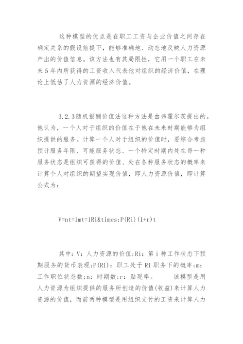 人力资源价值会计的研究论文.docx