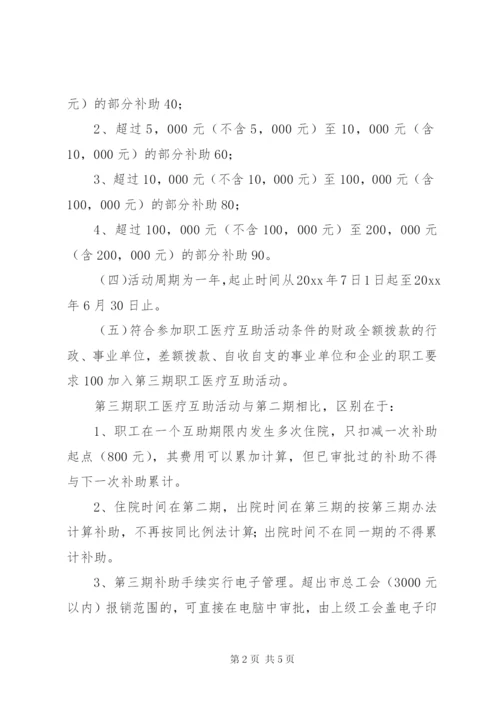 市第三期职工医疗互助活动实施方案.docx