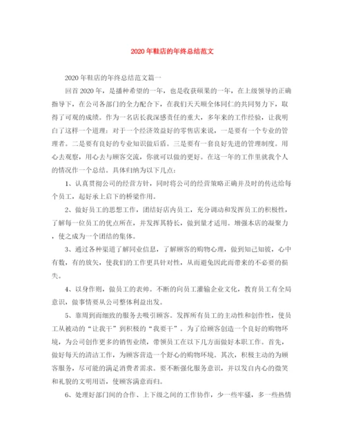精编之年鞋店的年终总结范文.docx