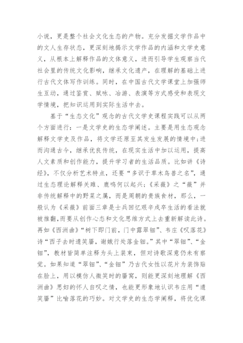 中国古代文学史编写及其课程教学的探讨论文.docx