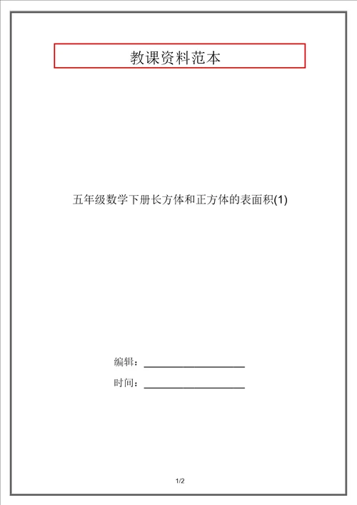 五年级数学下册长方体和正方体的表面积1