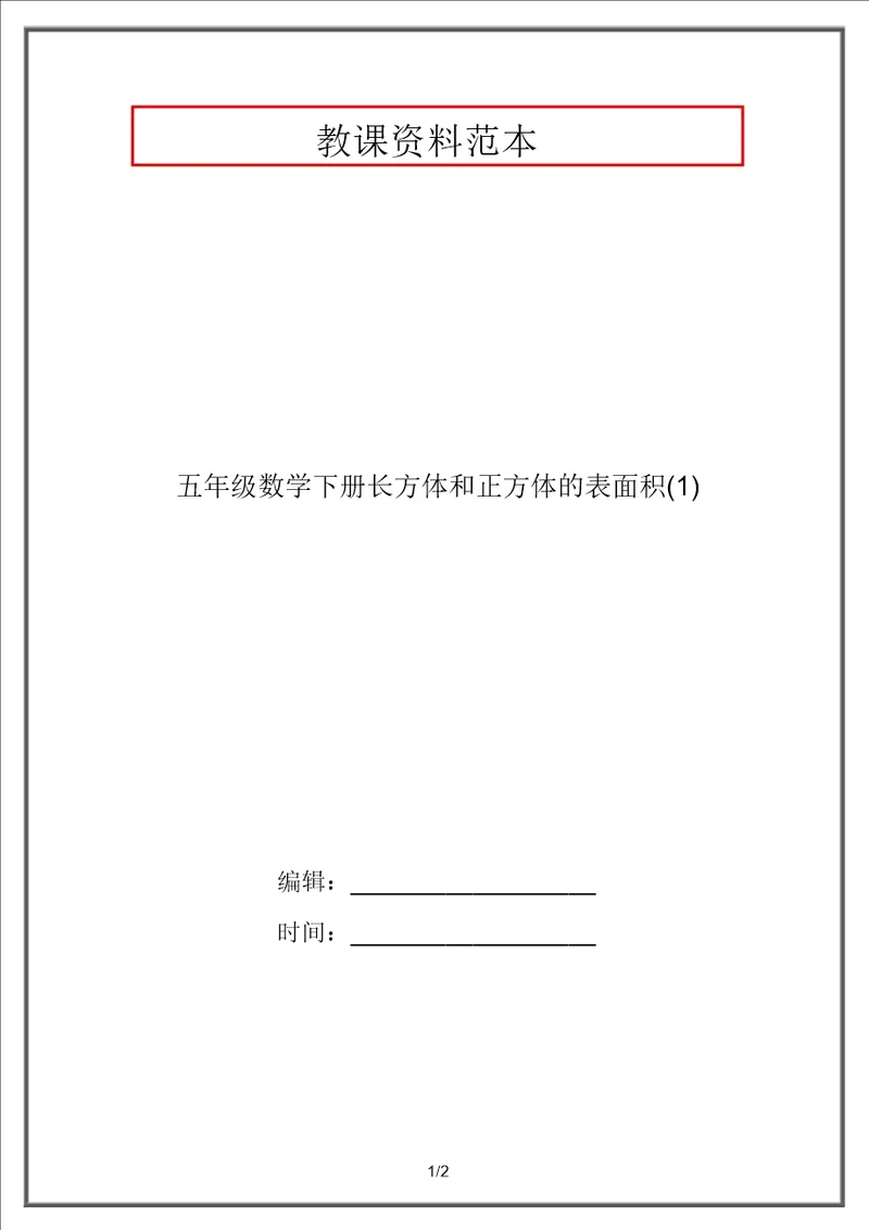 五年级数学下册长方体和正方体的表面积1