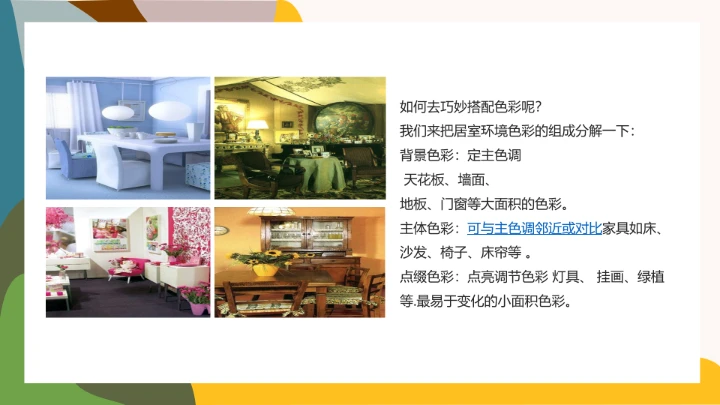 室内设计房屋装修室内空间色彩搭配方案PPT