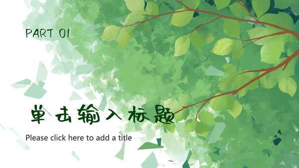 夏日植物插画简约乡村旅游ppt模板