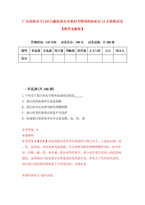 广东珠海市斗门区白藤街道办事处招考聘用政府雇员12人模拟试卷附答案解析第6期