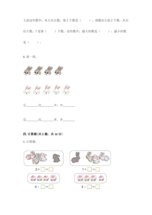 北师大版一年级上册数学期末测试卷附答案（研优卷）.docx