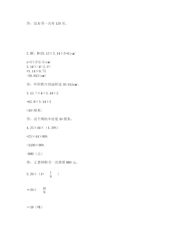 2022人教版六年级上册数学期末测试卷带答案（满分必刷）.docx