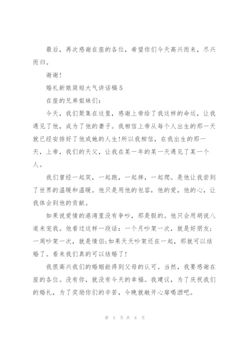 婚礼新娘简短大气讲话稿8篇.docx