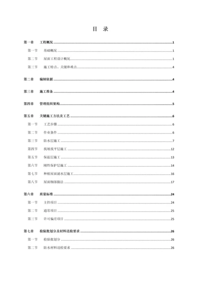 屋面综合重点工程综合标准施工专业方案.docx