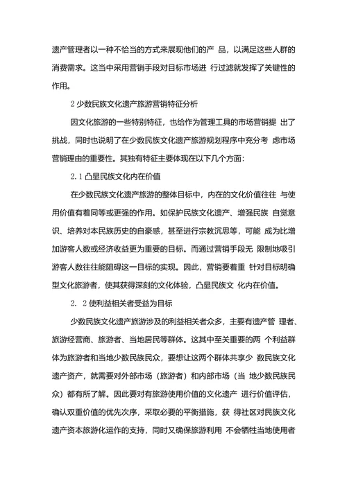 文化遗产市场营销论文范文论少数民族文化遗产旅游营销特征