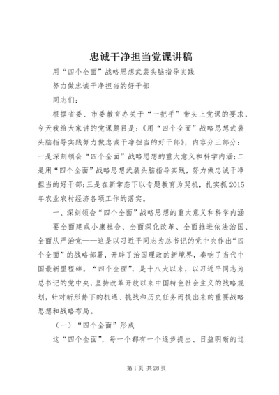 忠诚干净担当党课讲稿 (3).docx