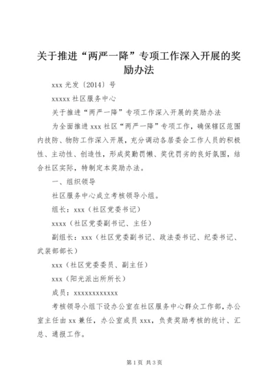 关于推进“两严一降”专项工作深入开展的奖励办法.docx