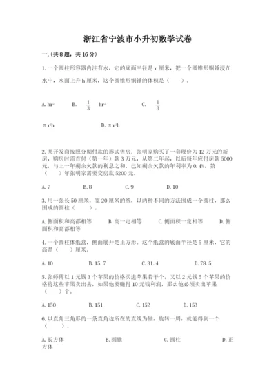 浙江省宁波市小升初数学试卷及完整答案【精选题】.docx