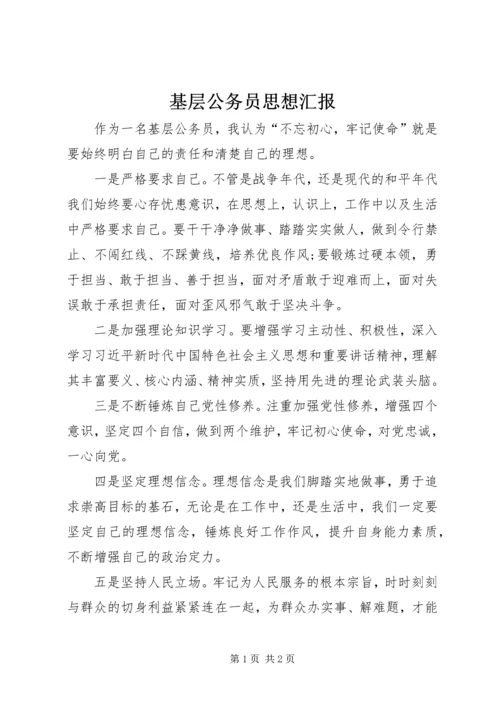 基层公务员思想汇报.docx