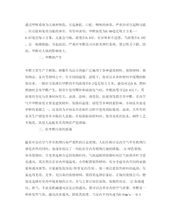 2022《安全管理论文》之谈装璜材料中甲醛对室内环境的影响.docx