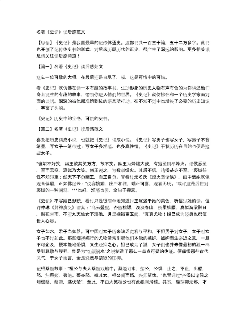 名著史记读后感范文