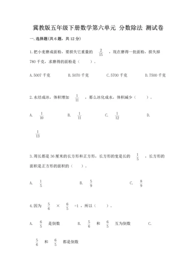 冀教版五年级下册数学第六单元 分数除法 测试卷及完整答案（精品）.docx