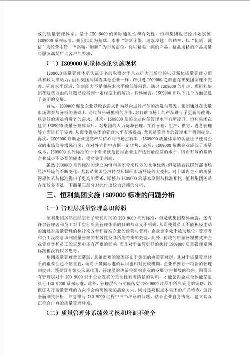 恒利集团质量管理问题探析