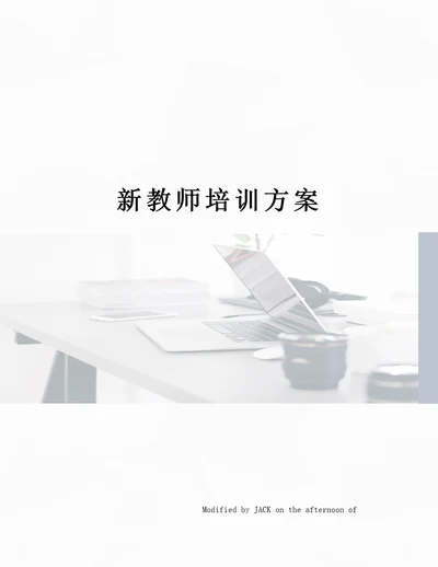 新教师培训方案