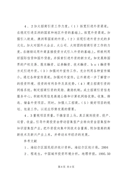 关于X区招商引资的对策研究.docx