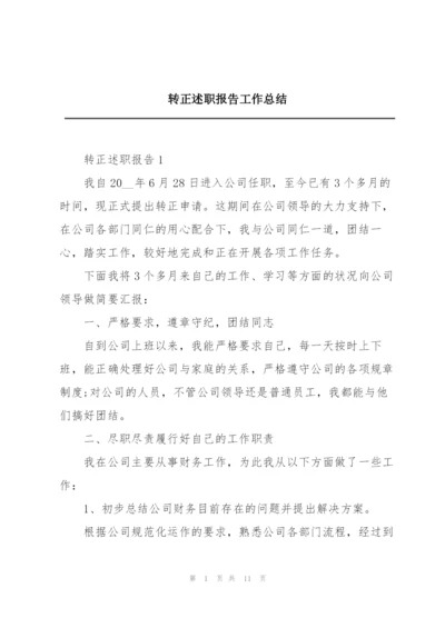 转正述职报告工作总结.docx