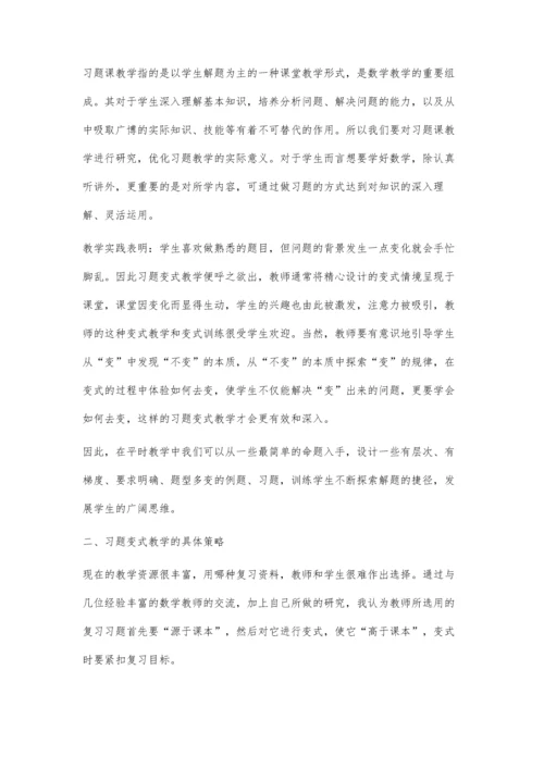 习题变式教学在七年级数学复习课中的运用.docx