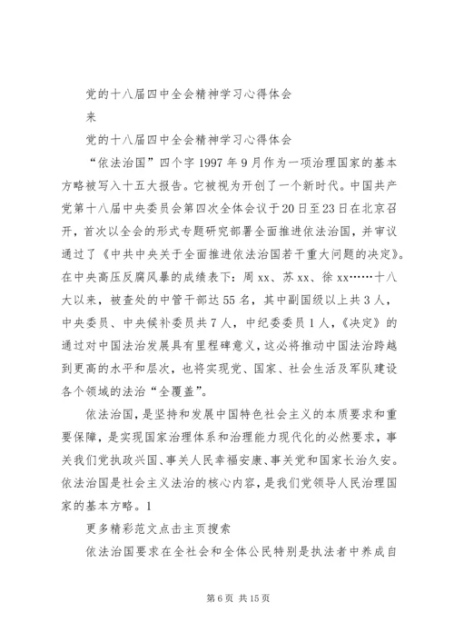 学习党的十八届四中全会精神心得体会四.docx