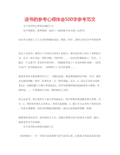 精编读书的参考心得体会500字参考范文.docx