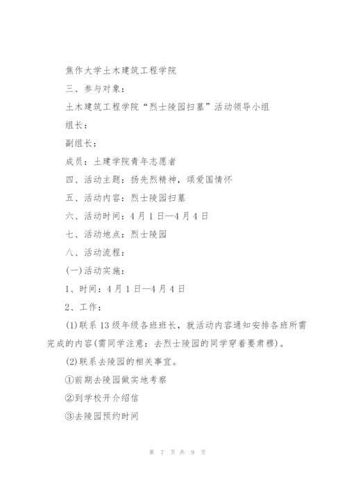 清明节活动的策划方案.docx
