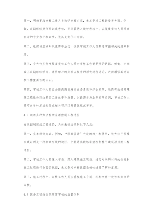 建筑工程造价预结算审核工作要点分析-1.docx