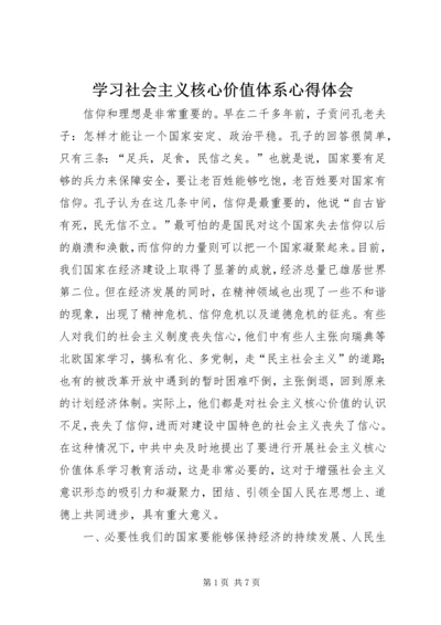 学习社会主义核心价值体系心得体会 (2).docx