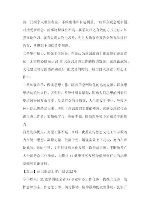 意识形态工作计划2022年范文五篇.docx