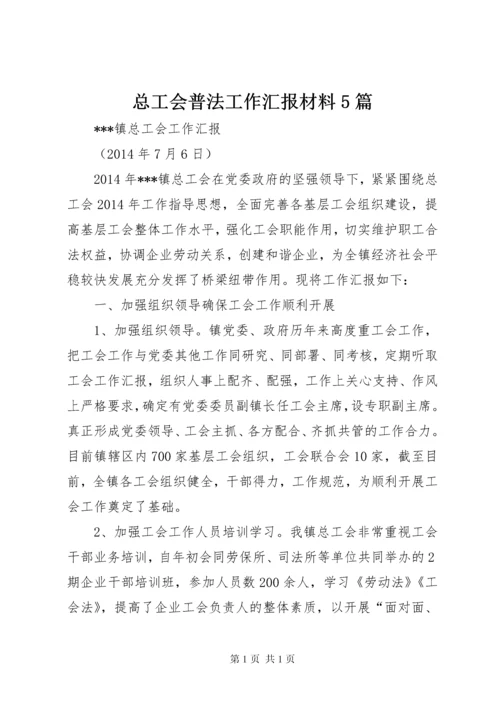 总工会普法工作汇报材料5篇 (3).docx