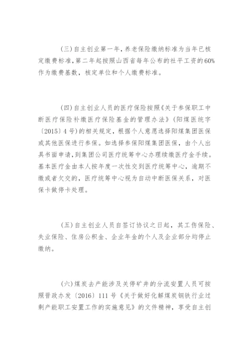 阳煤集团鼓励员工自主创业管理办法.docx