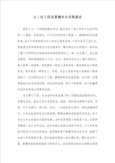 大二打工经历暑期社会实践汇报