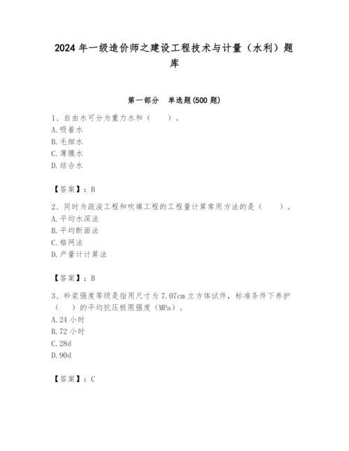 2024年一级造价师之建设工程技术与计量（水利）题库【精品】.docx