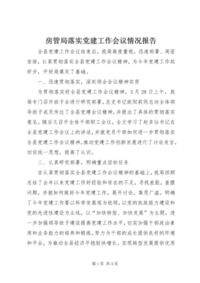 房管局落实党建工作会议情况报告.docx