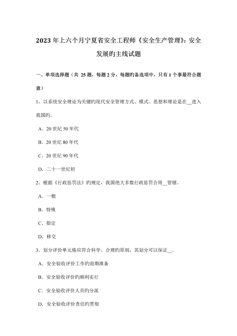 2023年上半年宁夏省安全工程师安全生产管理安全发展的根本试题.docx