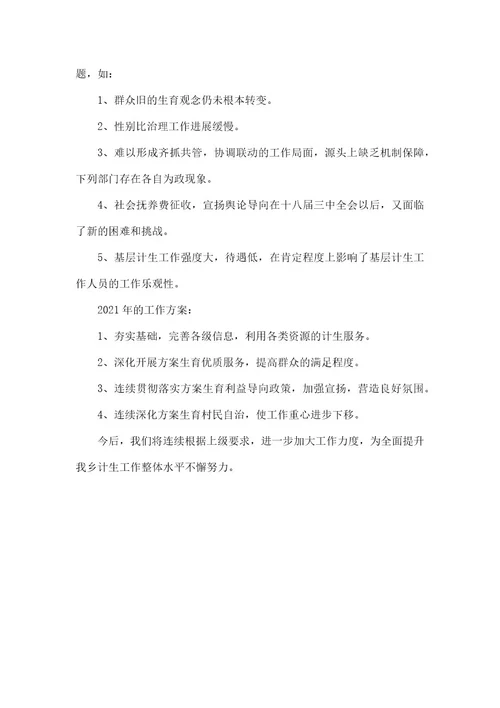 2021年乡镇计生办工作总结及2021年的工作计划