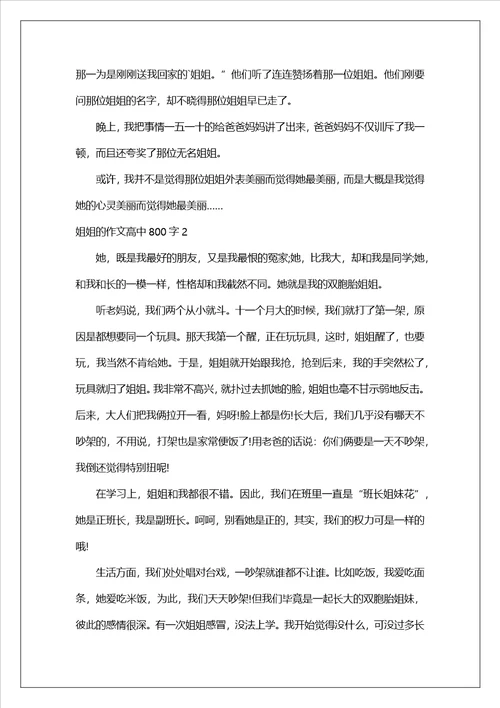姐姐的作文高中800字