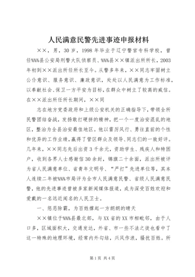 人民满意民警先进事迹申报材料.docx