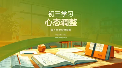 初三学习心态调整PPT模板