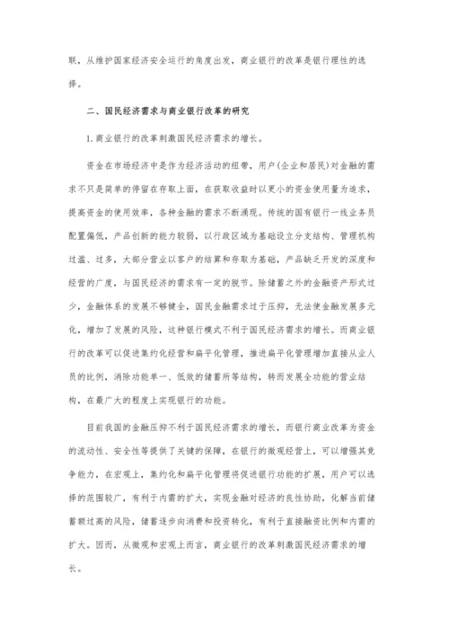 关于商业银行改革国民经济的论文.docx