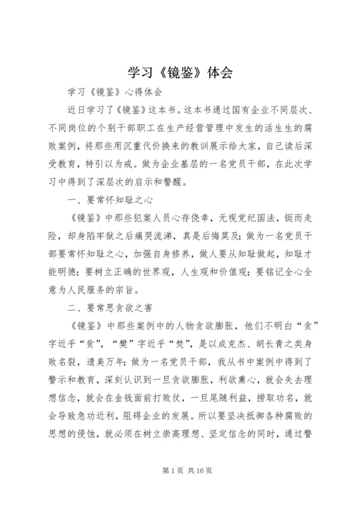 学习《镜鉴》体会 (3).docx